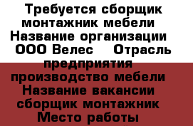 Требуется сборщик-монтажник мебели › Название организации ­ ООО“Велес“ › Отрасль предприятия ­ производство мебели › Название вакансии ­ сборщик-монтажник › Место работы ­ московский › Минимальный оклад ­ 30 000 › Максимальный оклад ­ 60 000 - Ленинградская обл., Санкт-Петербург г. Работа » Вакансии   . Ленинградская обл.